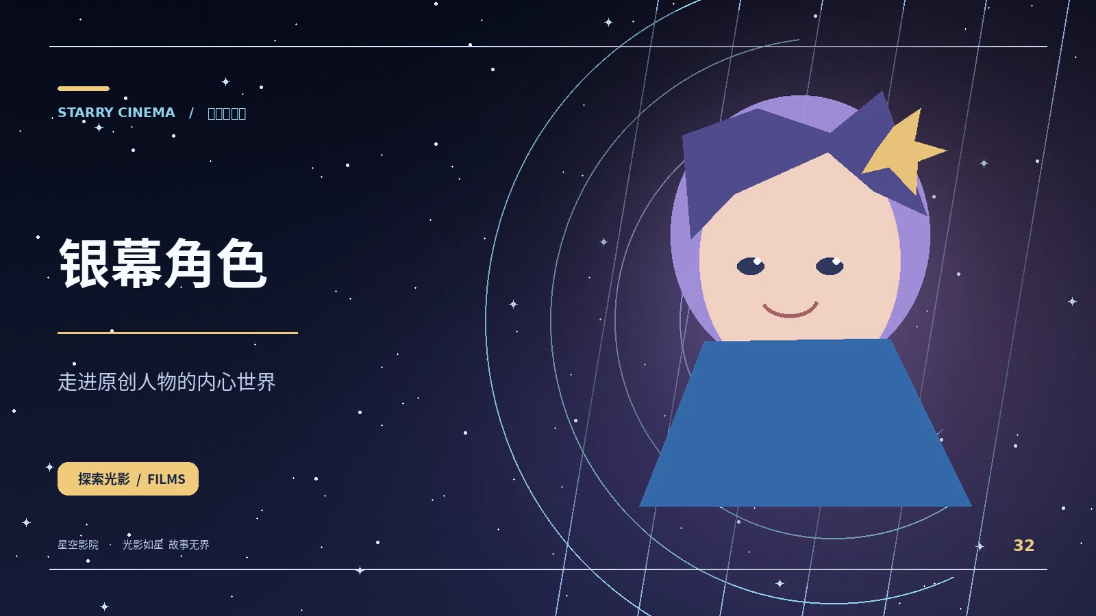银幕角色栏目配图