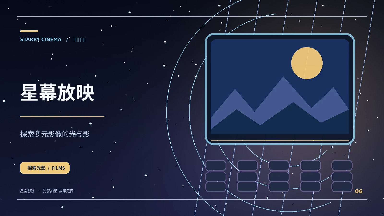 星幕放映栏目配图