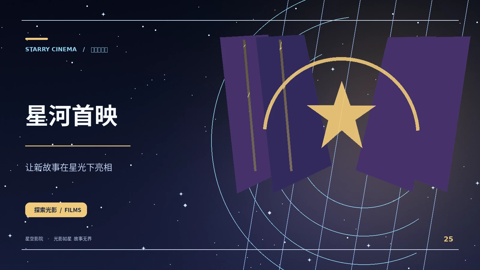 星河首映主题配图