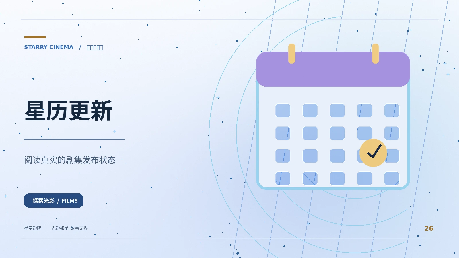 星历更新栏目配图